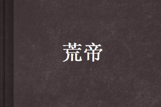 荒帝(叔妖嬈創作的玄幻重生題材網路小說) 荒帝(叔妖嬈創作的玄幻重生題材網路小說)