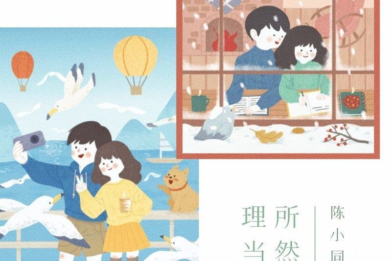 理所當然(陳小同演唱的歌曲) 理所當然(陳小同演唱的歌曲)