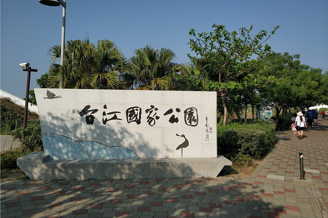 台江公園