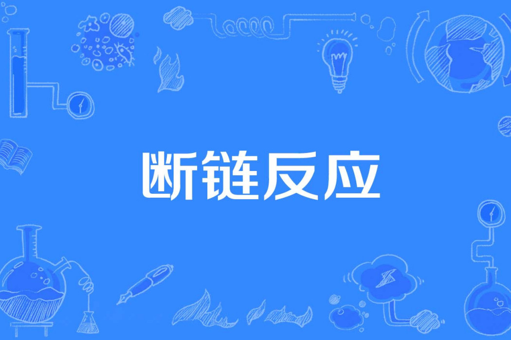 斷鏈反應 斷鏈反應