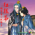 三世緣(董貞演唱歌曲) 三世緣(董貞演唱歌曲)