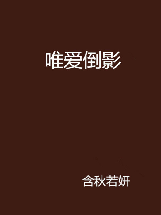 唯愛倒影 唯愛倒影