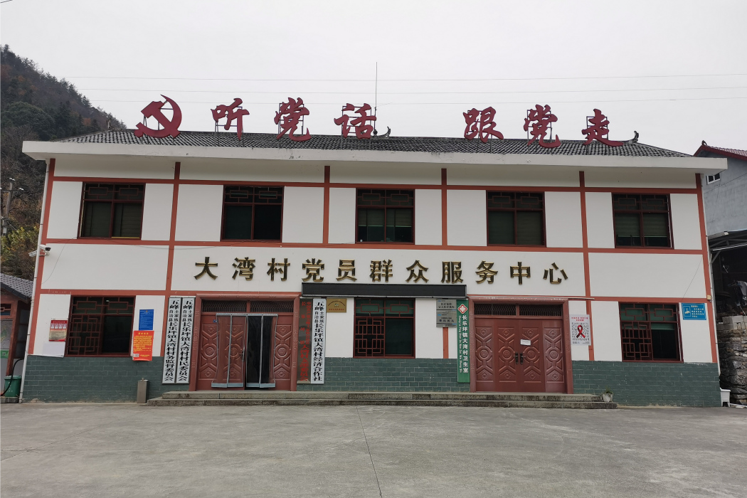 大灣村(湖北省宜昌市五峰土家族自治縣長樂坪鎮)
