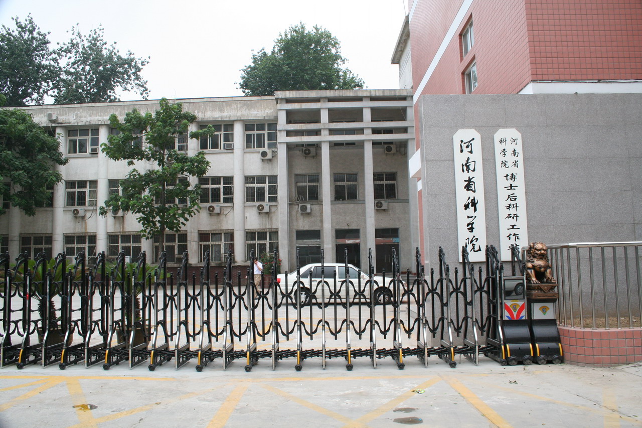 河南省科學院