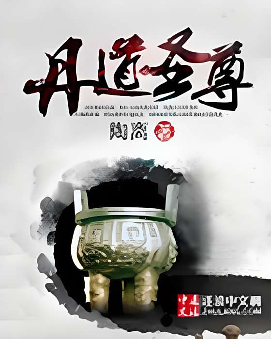 丹道聖尊(陶離著網路小說) 丹道聖尊(陶離著網路小說)