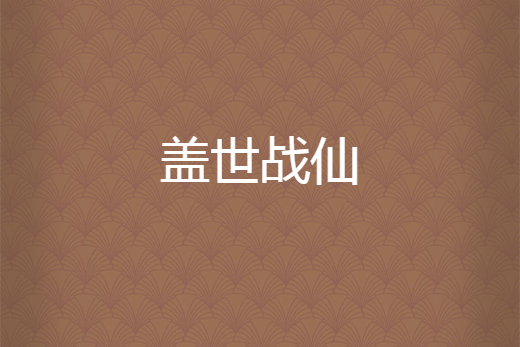 蓋世戰仙 蓋世戰仙