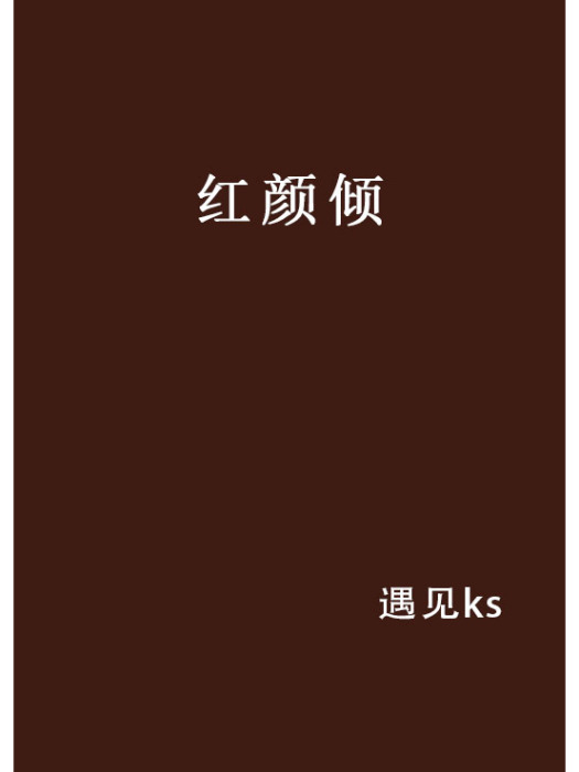 紅顏傾(遇見ks創作的網路小說) 紅顏傾(遇見ks創作的網路小說)