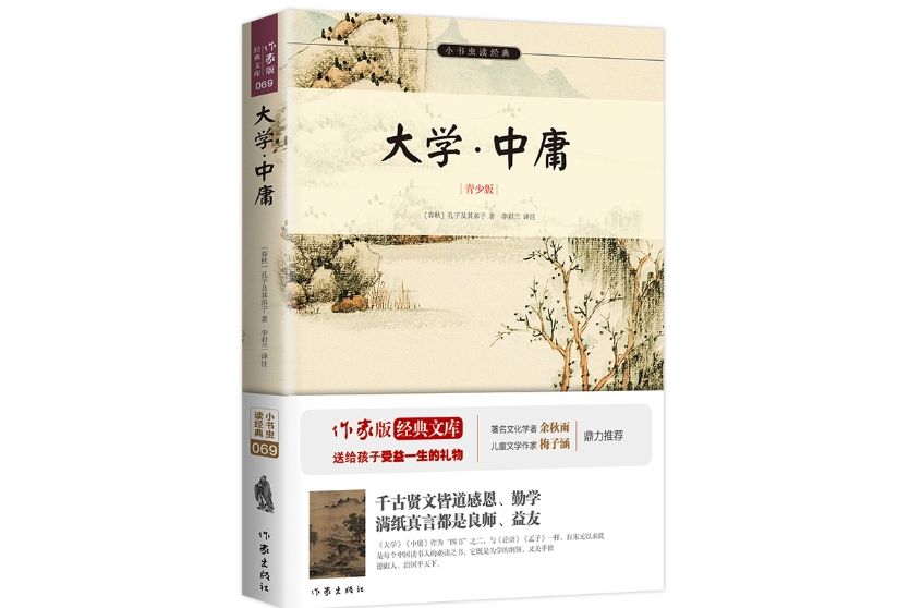 大學·中庸(2015年12月作家出版社出版的圖書) 大學·中庸(2015年12月作家出版社出版的圖書)