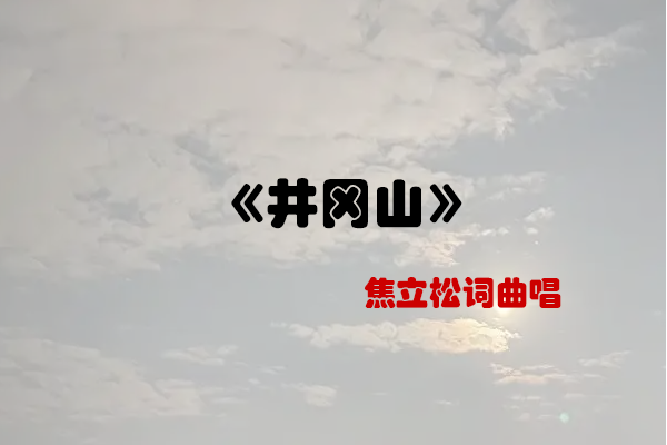 星湖(焦立松演唱的歌曲) 星湖(焦立松演唱的歌曲)