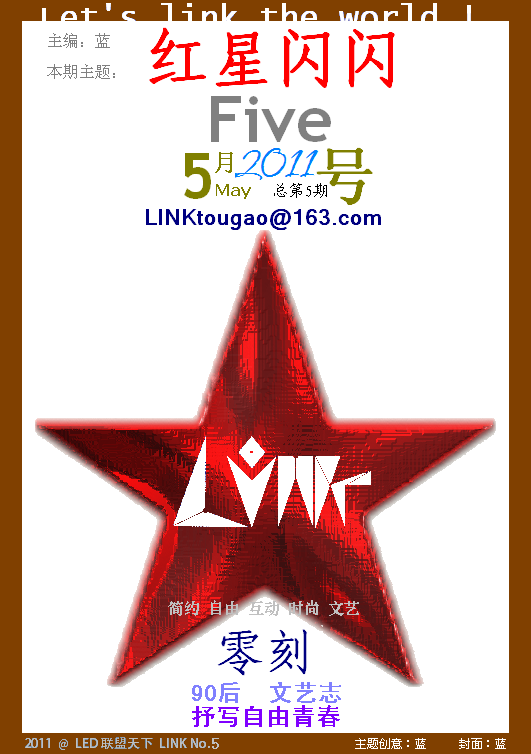 【LINK零刻】2011年紅星閃閃（封面）