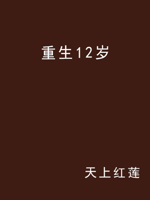 重生12歲 重生12歲