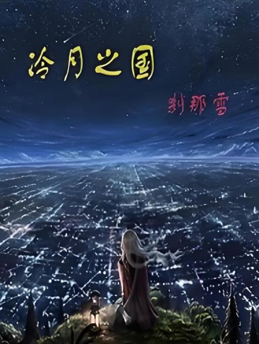 冷月之國 冷月之國