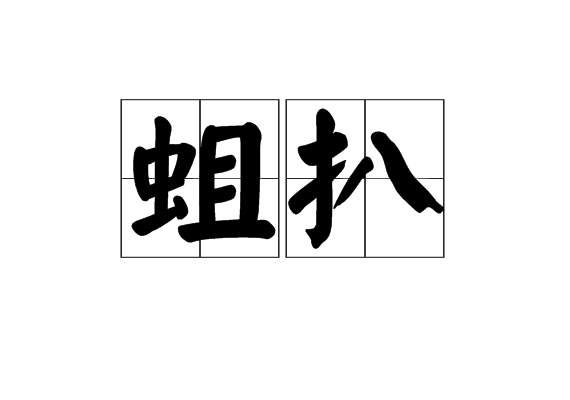 蛆扒 蛆扒