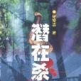 潛在殺機 潛在殺機