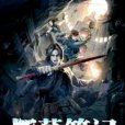 探墓筆記 探墓筆記