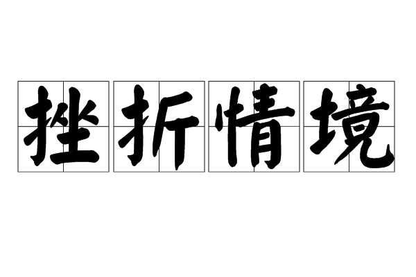 挫折情境 挫折情境