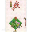 嵌字 嵌字