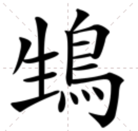 䲼 䲼