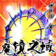 魔鏡之域 魔鏡之域