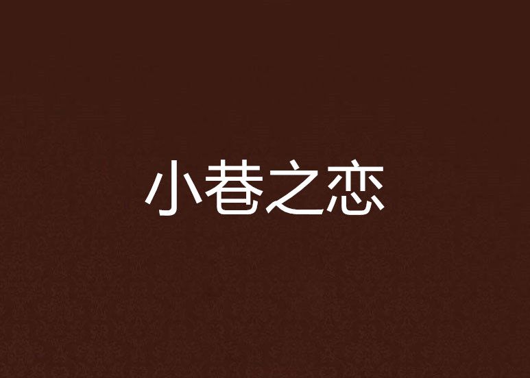小巷之戀