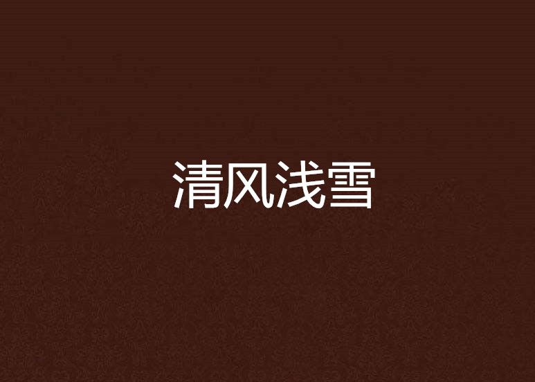 清風淺雪 清風淺雪