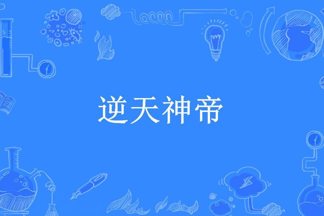 逆天神帝(小弒SKI所著小說) 逆天神帝(小弒SKI所著小說)