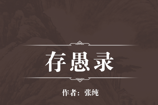 存愚錄