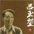 呂玉堃傳 呂玉堃傳