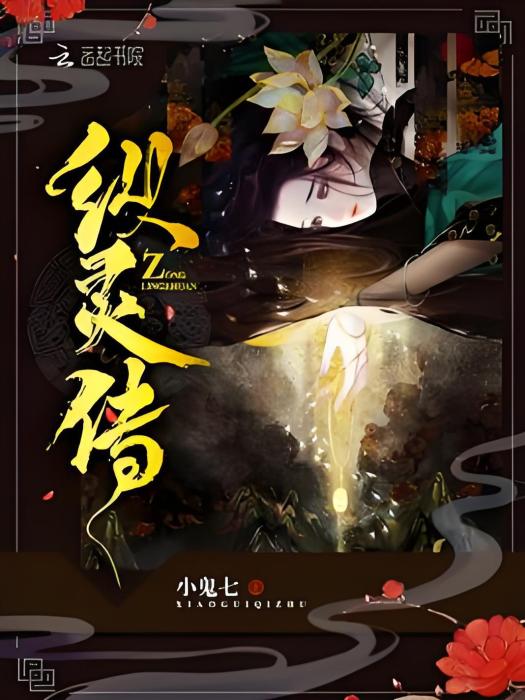 縱靈傳 縱靈傳