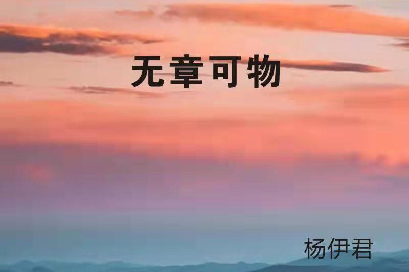 無章可物 無章可物