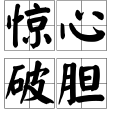驚心破膽 驚心破膽