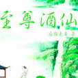 至尊酒仙(後悔無妻創作的網路小說作品) 至尊酒仙(後悔無妻創作的網路小說作品)