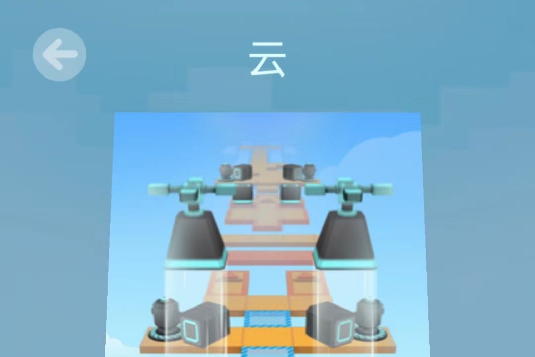 雲(《滾動的天空》1星關卡) 雲(《滾動的天空》1星關卡)