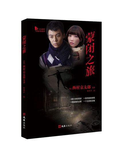 蒙閉之旅 蒙閉之旅