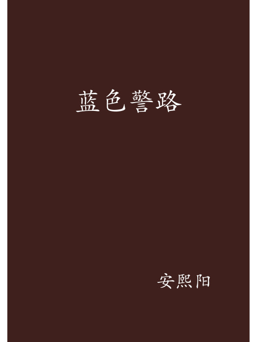 藍色警路 藍色警路