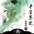 半生恩寵 半生恩寵