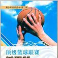 青少年常識讀本：頂級籃球聯賽美職籃