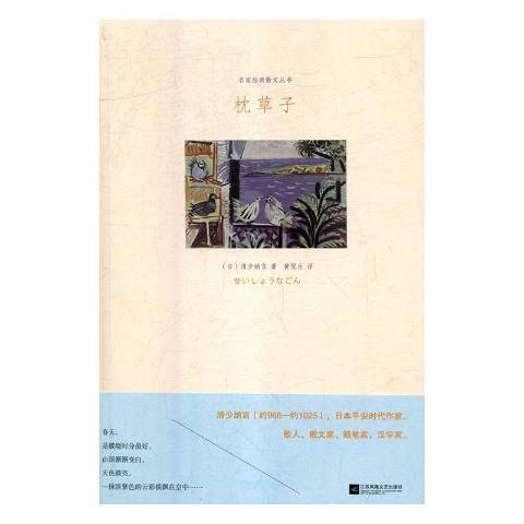 枕草子(2018年江蘇鳳凰文藝出版社出版的圖書) 枕草子(2018年江蘇鳳凰文藝出版社出版的圖書)
