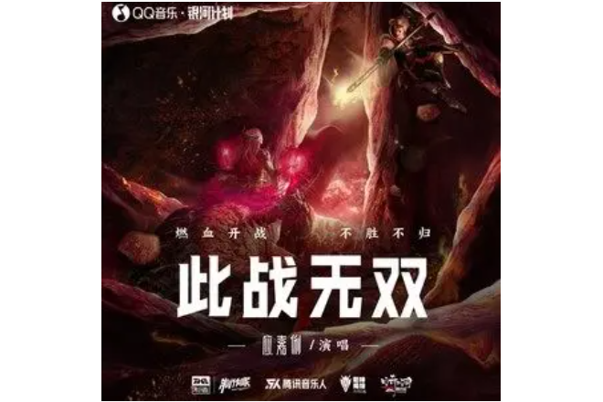 此戰無雙 此戰無雙