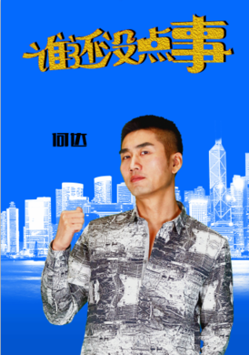 誰還沒點事 誰還沒點事