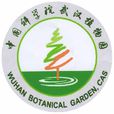 中國科學院武漢植物園