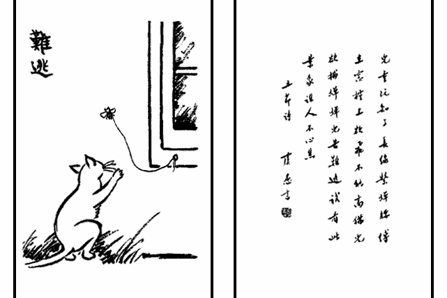 難逃(豐子愷《護生畫集》中的文章) 難逃(豐子愷《護生畫集》中的文章)