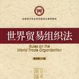 世界貿易組織法(社會科學文獻出版社出版書籍)