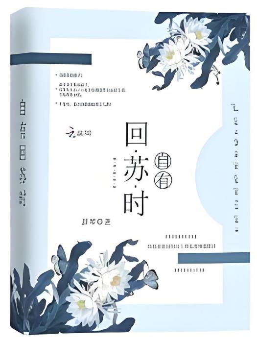 自有回蘇時 自有回蘇時