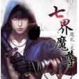 七界魔尊 七界魔尊