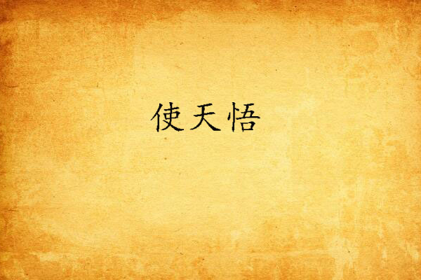 使天悟 使天悟
