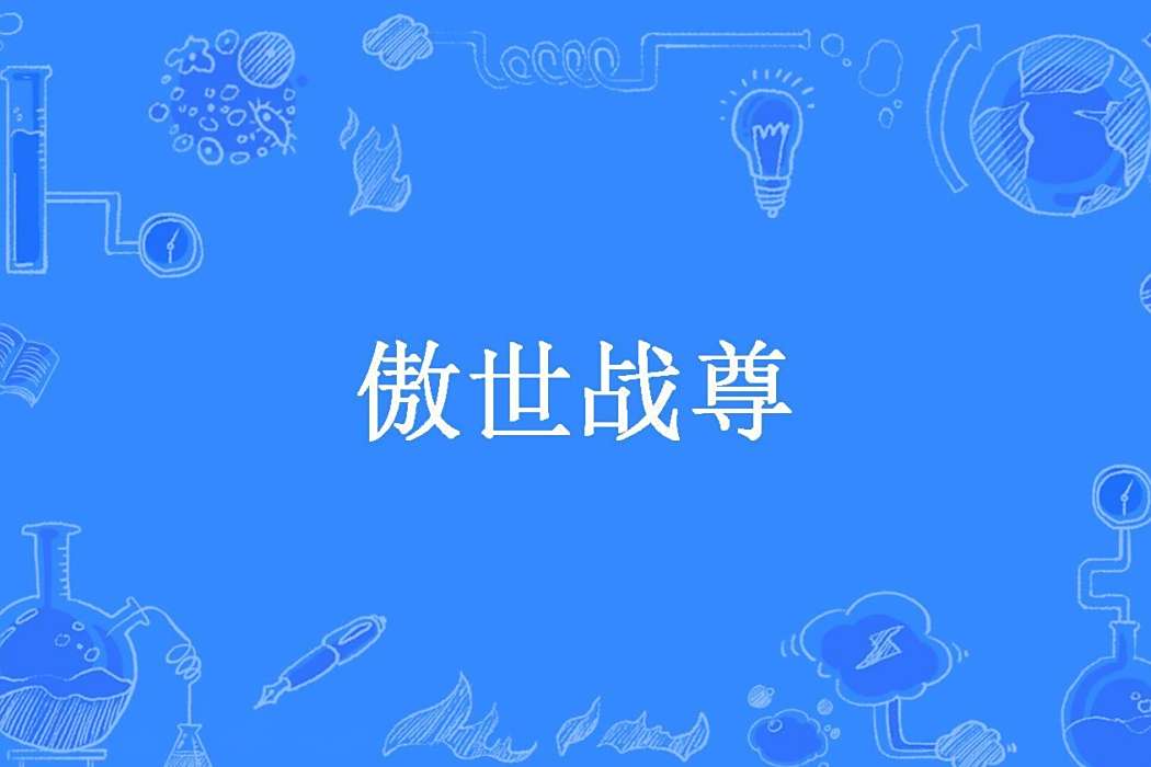 傲世戰尊(刀光劍影所著小說) 傲世戰尊(刀光劍影所著小說)