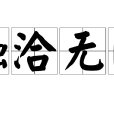 融洽無間 融洽無間