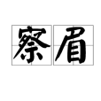 察眉 察眉