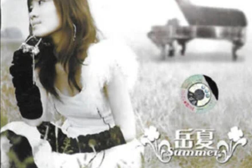 可愛滴(岳夏《愛你勝過愛自己》專輯中的歌曲) 可愛滴(岳夏《愛你勝過愛自己》專輯中的歌曲)